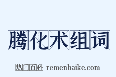 腾化术组词是什么意思的图片